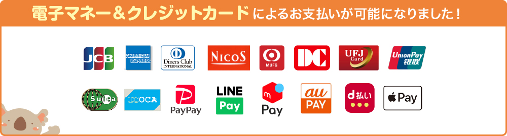 電子マネー＆クレジットカードによるお支払いが可能です！