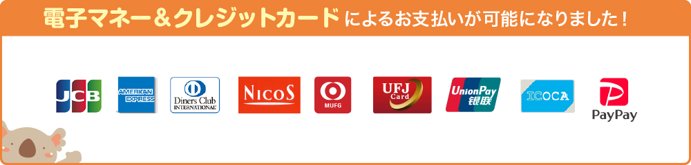 電子マネー＆クレジットカードによるお支払いが可能です！