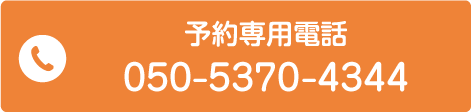 予約専用電話 050-5370-4344