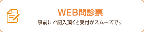 WEB問診票