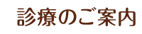 診療のご案内