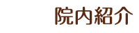 院内紹介